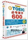 《新TOEIC必考單字600中文修訂版 附MP3 》笛藤