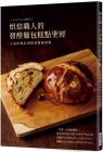 职人的发酵果子编辑委员会 烘焙职人的发酵面包糕点圣经：人气经典品项与其发展历程 瑞升