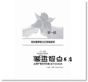 神奇的植物靈療癒法：運用植物意識療癒你的身心靈 14[生命潛能]