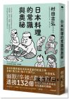 村田吉弘《日本料理的常識與奧祕：米其林7星懷石料理首席大師，從禮儀、器皿、服務、經營到文化，為您解析和食背後的深邃文化》遠足文化