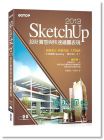 SketchUp 2013設計實感與快速繪圖表現 (新版)13[碁峰]