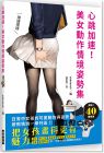 サイドランチ《心跳加速！美女動作情境姿勢集:把女孩畫得更有魅