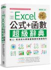 王國勝《Excel 公式+函數職場專用超級辭典【暢銷第二版】：新人、老鳥到大師級都需要的速查指引》電腦人文化