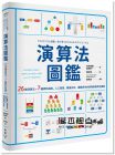 石田保輝, 宮崎修一 《演算法圖鑑：26種演算法 + 7種資料結構，人工智慧、數據分析、邏輯思考的原理和應用全圖解》臉譜