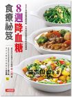 何一成, 蕭千祐, 洪尚綱《8週降血糖食療祕笈：215道高纖低醣料理＋5項控制糖尿病的飲食關鍵》康鑑文化