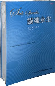 现货 珍．羅伯茲《靈魂永生》賽斯文化