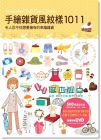 手绘杂货风纹样1011 (附DVD-ROM)