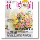 花時間13：花爛漫‧為你送上彼日的香氣記憶 [噴泉]