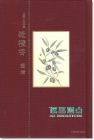 董桥《橄榄香-小說人生集（新版）》 香港牛津大学