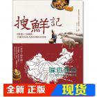 现货 搜鮮記：6路線X 19城鎮，中國美食達人的在地私房美味 果禾]