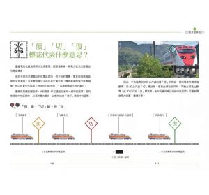 鄧志忠 彩色全圖解！鐵道迷的第一本書【鐵道觀光年後最新修訂版】遠足文化