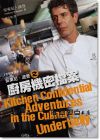 安東尼．波登《安東尼．波登之廚房機密檔案》台灣商務