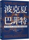 雅各・麥克多諾 波克夏與巴菲特：身價千億的投資大神，帶你從財務數字看懂波克夏的發跡原點 樂金文化