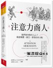 吳修銘《注意力商人：他們如何操弄人心？揭密媒體、廣告、群眾的角力戰》天下雜誌