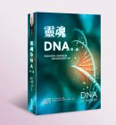 现货 雷．強達藍, 羅伯．梅森．波洛克 《靈魂DNA (第一部)：教你如何與自我神聖藍圖重新連結的實用手冊》生命潛能