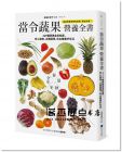 當令蔬果營養全書：229種蔬果食用知識，安心選用、正確調理，吃出健康好生活[馬可孛羅]