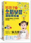 奧黛莉‧雅坤, 依莎貝爾‧拜優《給孩子的全腦學習潛能開發書：拯救無數法國媽媽、孩子和老師的教育奇蹟【1～18歲孩子適用】》 野人]