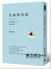 陶曉清《生命的河流：七堂關於人生的成長課 （平裝：專屬特贈《生命的河流》朗讀有聲書）》時報出版