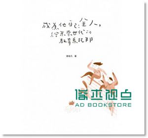 成為他自己：全人，給未來世代的教育烏托邦 15[衛城]