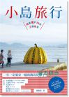 林凱洛《小島旅行: 跳進瀨戶內的藝術風景》 啟動文化
