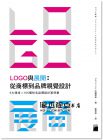 《LOGO與展開:從商標到品牌視覺設計：5大領域×105個知名品牌設計案例集》旗標