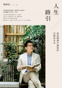 楊斯棓《人生路引：我從閱讀中練就的28個基本功》先覺
