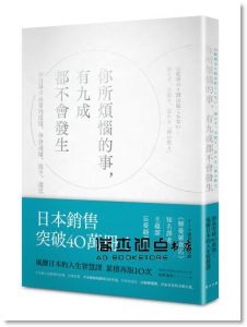 枡野俊明《你所煩惱的事，有九成都不會發生》春天