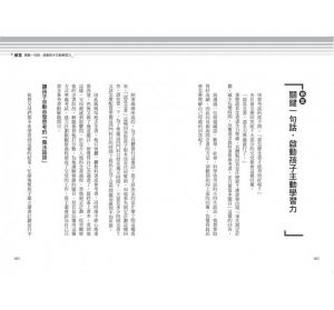 一句話的力量：父母必修的親子溝通課，啟動孩子學習力[橙實]