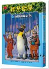 瑪麗．波．奧斯本《神奇樹屋40：擁抱南級企鵝》小天下