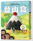 登山食：台灣第一本！登山、露營、健走的野炊聖經[方言]