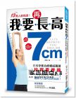 清水真《我要再長高7cm！：日本脊椎治療權威獨創【拉背直脊操】，有效挺直脊椎、強化肌力，就算大人也可以再長高！》