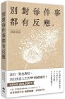  枡野俊明 別對每件事都有反應：淡泊一點也無妨， 活出快意人生的99個禪練習！悅知文化