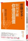 焱公子《想賺更多，如何突顯你值這個價》大是文化