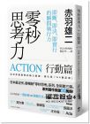 赤羽雄二《零秒思考力【行動篇】：即斷、即決、即實行的瞬間執行力》悅知文化