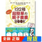 现货 132種超簡單的親子畫畫BOOK14[采實][智慧場]