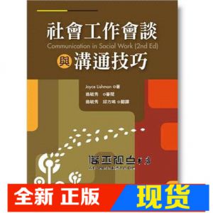 现货 喬伊絲‧李斯曼《社會工作會談與溝通技巧》洪葉文化