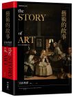 宮布利希《藝術的故事（暢銷10萬本．維拉斯奎斯名畫〈宮女〉紀念書衣版）》聯經出版公司
