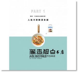 冷凍創意食譜：長期保存營養UP！ 省時輕鬆做！ [樂活]