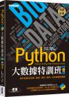 鄧文淵《Python大數據特訓班(第二版)：資料自動化收集、整理、清洗、儲存、分析與應用實戰(附300分鐘影音教學／範例程式)》碁峰