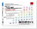 高木芳德 《創意不足？用TRIZ40則發明原理幫您解決！：不用再羨慕日本人的創意！》五南