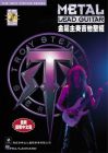 Troy Stetina《金属主奏吉他圣经（附二片CD）》典絃音樂文化