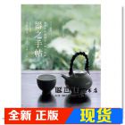 现货 日野明子《器之手帖 1 茶具》大藝出版