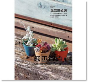 帶你玩創意多肉盆栽 17[康鑑][田邊正則]