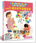 送給親愛寶貝的愛心手作益智玩具：0～4歲嬰幼兒邊玩邊學‧感覺統合訓練DIY[EB]