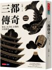 月翔 三都傳奇：東京、名古屋、京都的文化散步 天下文化