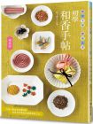 松下惠子 初學和香手帖（暢銷版）：簡單手製 × 療癒品香 良品文化