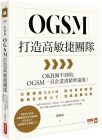 張敏敏《OGSM打造高敏捷團隊：OKR做不到的，OGSM一頁企畫書精準達成！》商業周刊