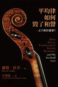 羅斯??杜芬《平均律如何毁了和声：又干你甚么事？》音乐