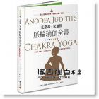 艾諾蒂．朱迪斯脈輪瑜伽全書：以脈輪為骨架、瑜伽為連結，打開內在的神聖中心 [積木]