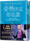 艾美．柯蒂 姿勢決定你是誰【暢銷典藏版】：哈佛心理學家教你用身體語言把自卑變自信 三采